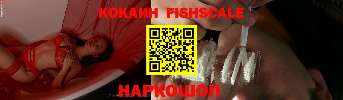 что такое   КОКАИН Fish Scale  Кашира  КОКАИН  Вход с VPN  COCAIN 97% 
